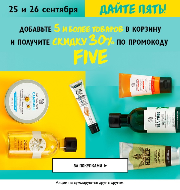 Заманчивое предложение от The Body Shop!