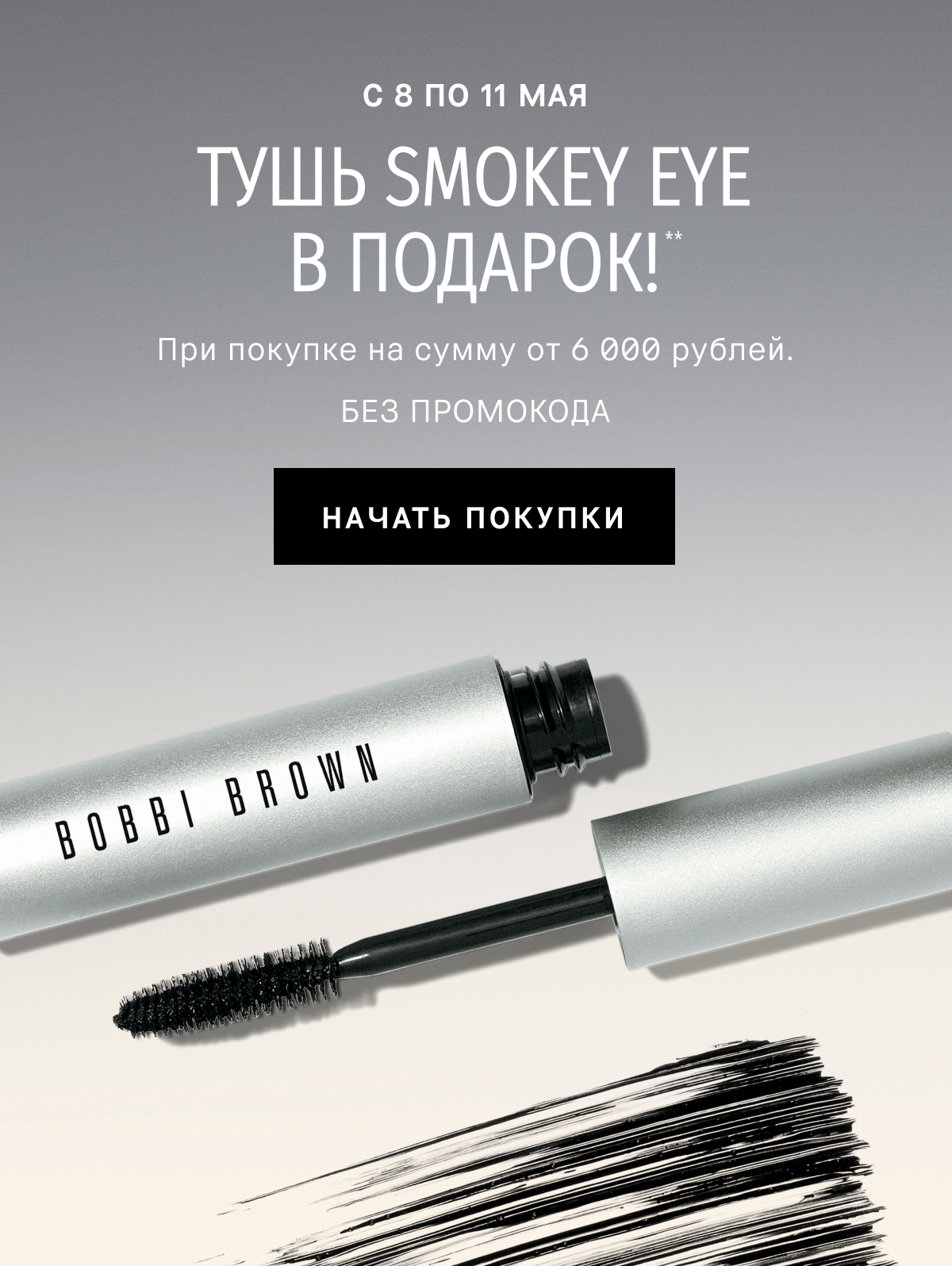 Полноразмерная Smokey Eye Mascara в подарок от Bobbi Brown!