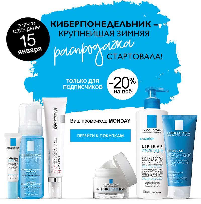 La Roche-Posay дарит Вам скидку 20% в Киберпонедельник! 