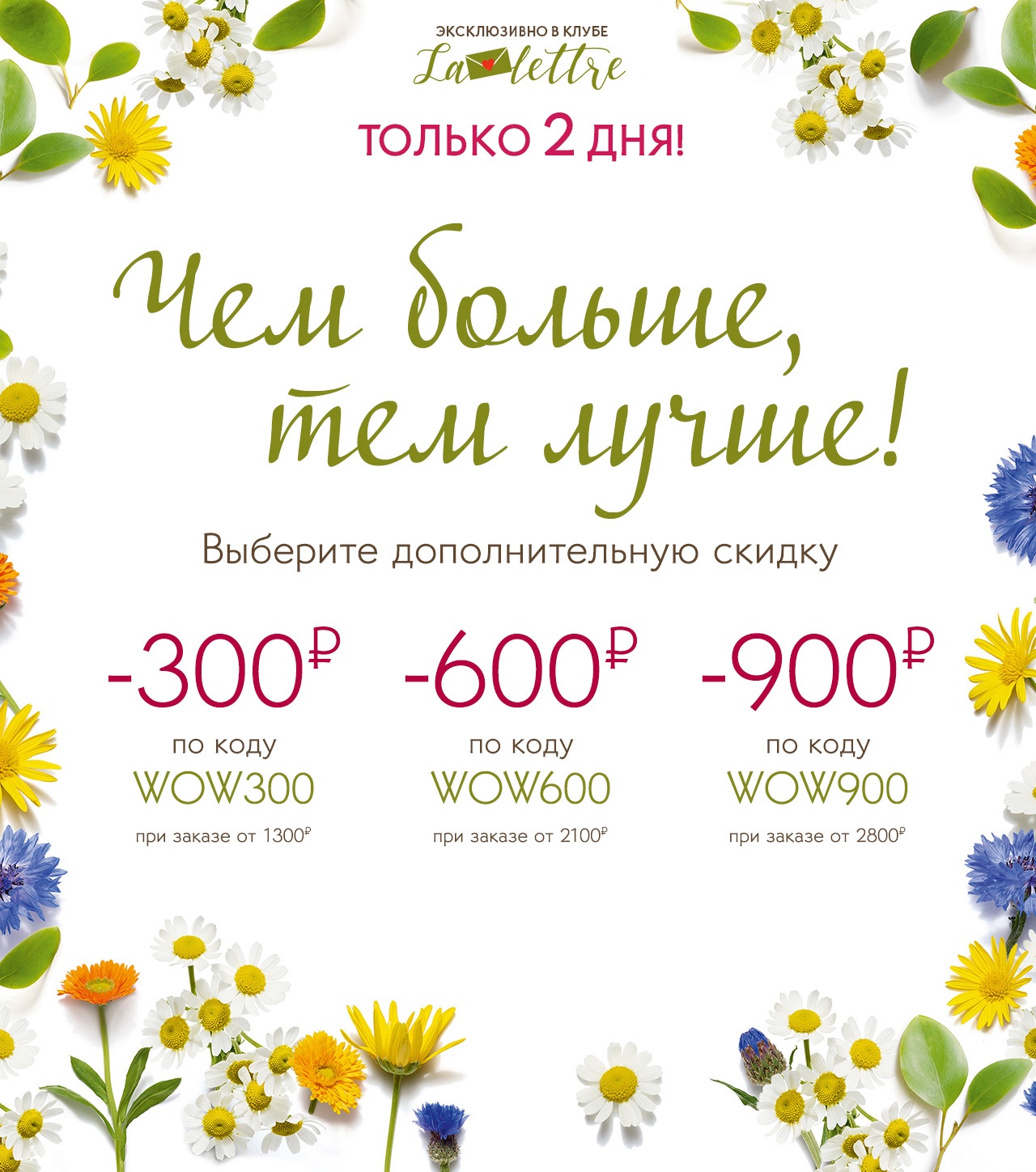 Только 2 дня в Yves Rocher: -300₽, -600₽ или -900₽?