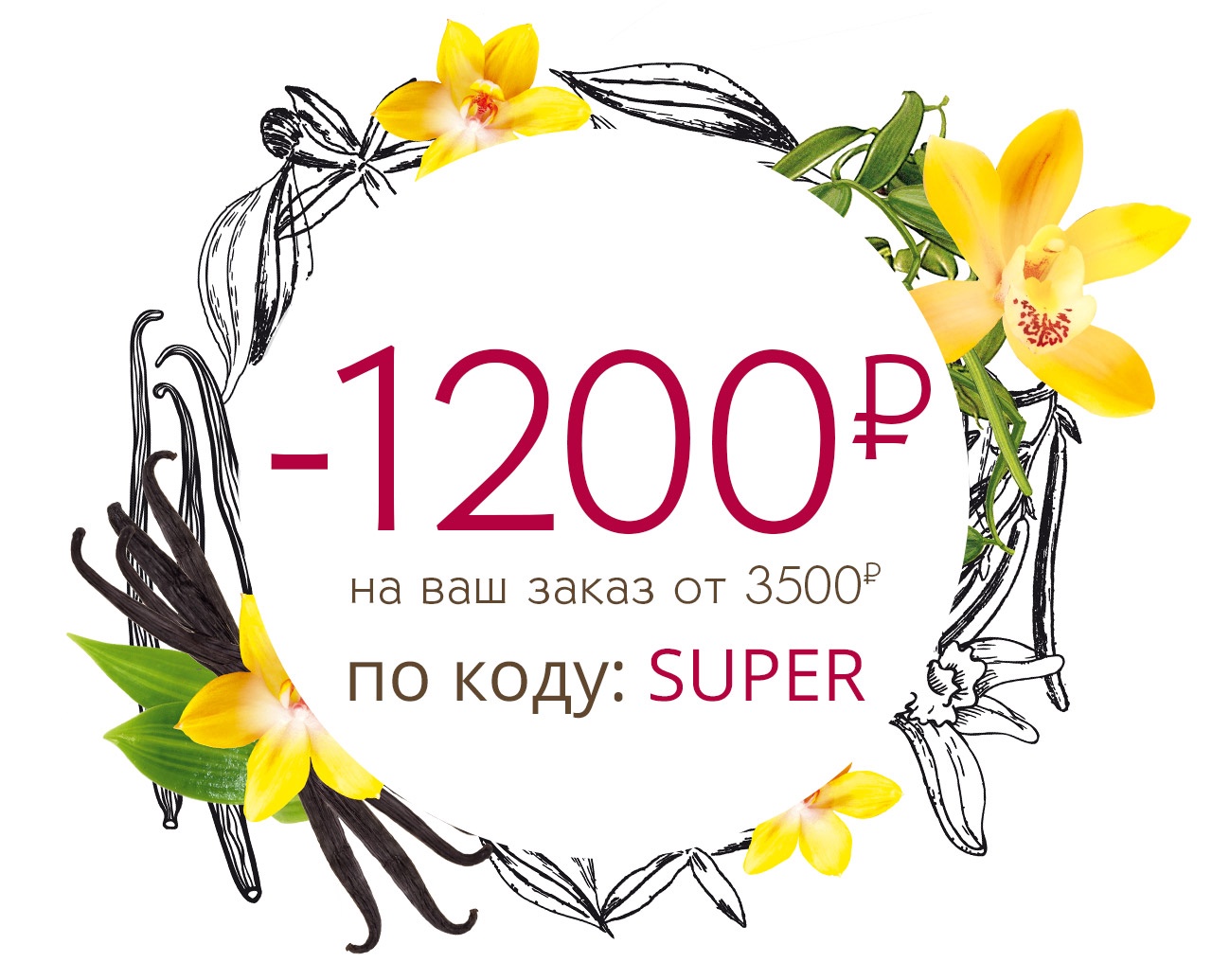 Yves Rocher вернули скидку 1200₽ на 1 день