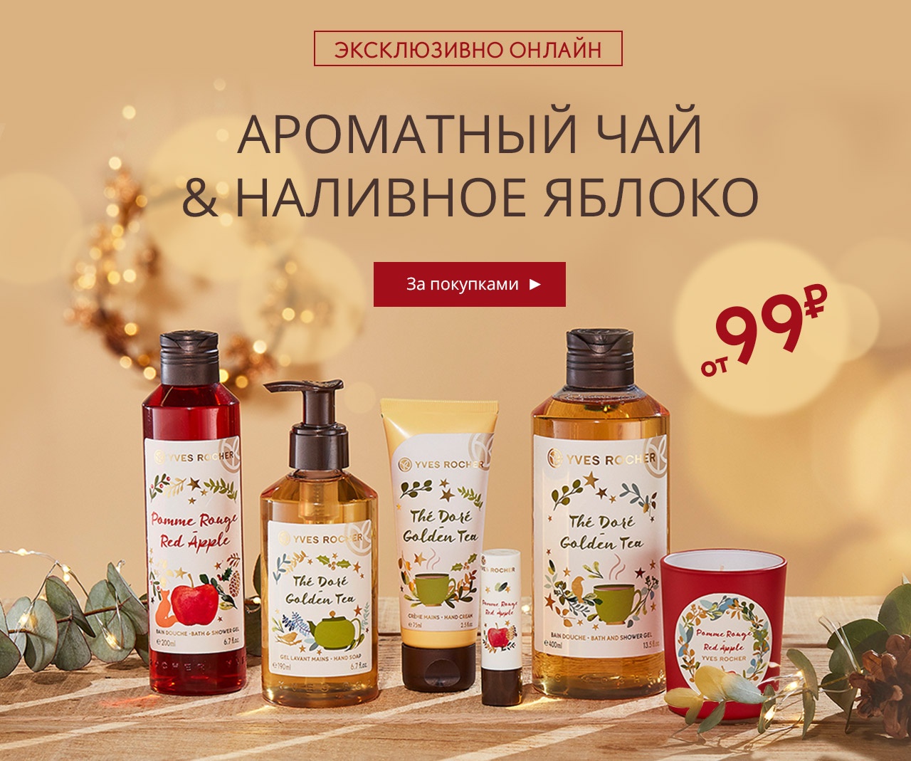 ПРЕДПРЕМЬЕРА в Yves Rocher! Новогодняя коллекция от 99 руб