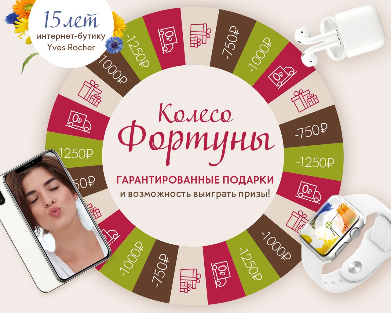 Уже испытали удачу в Yves Rocher?