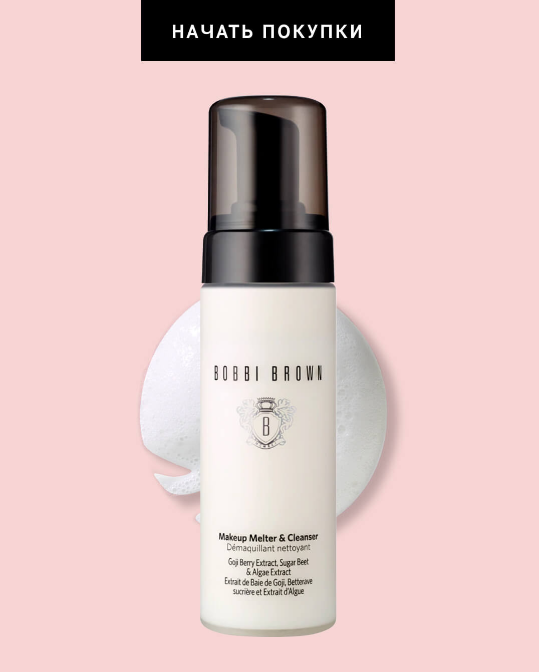 Очищение в подарок от Bobbi Brown