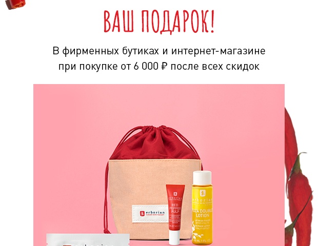 Набор для сияния кожи в подарок от Erborian!