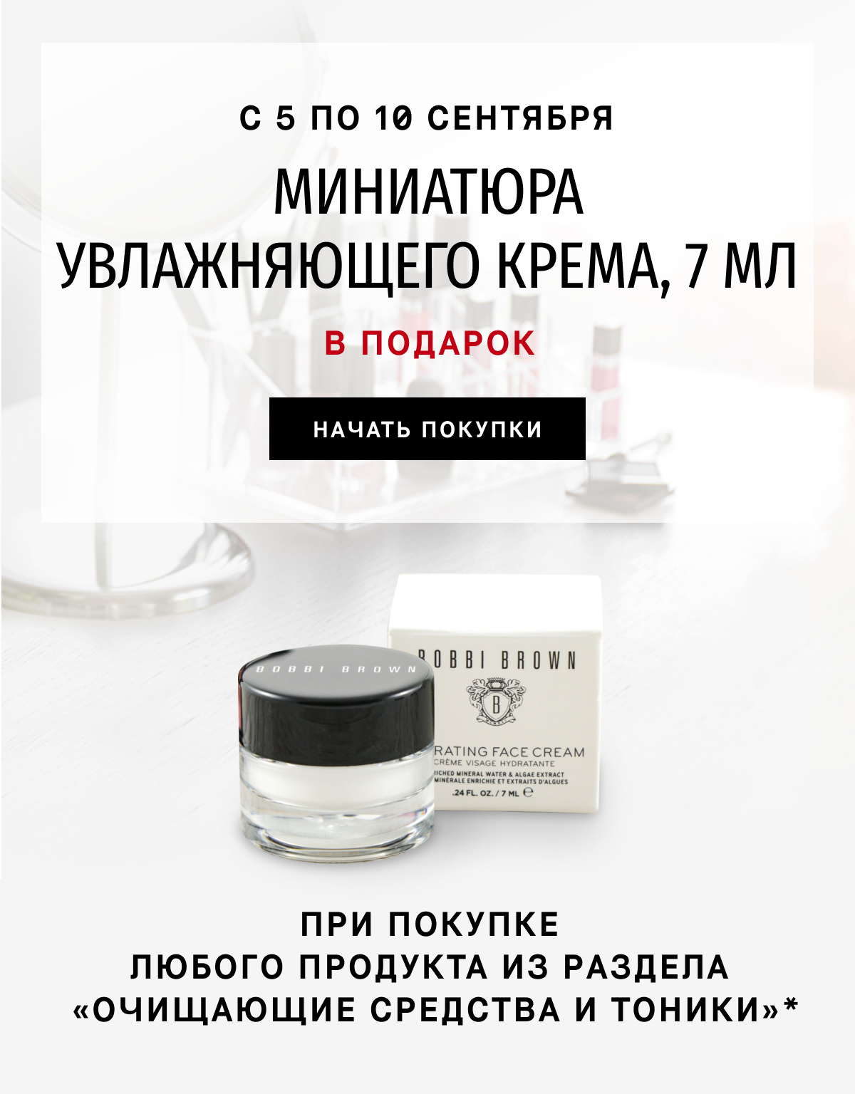 Миниатюра увлажняющего крема Bobbi Brown в подарок!