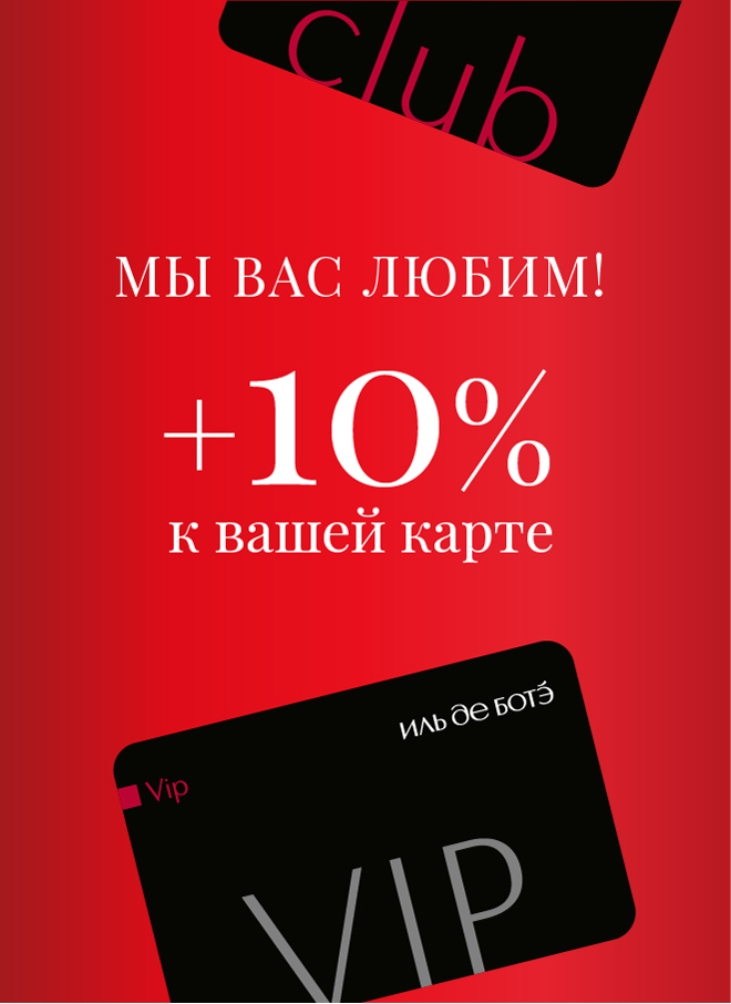 +10% скидки к вашей Дисконтной Карте в Иль де Ботэ!