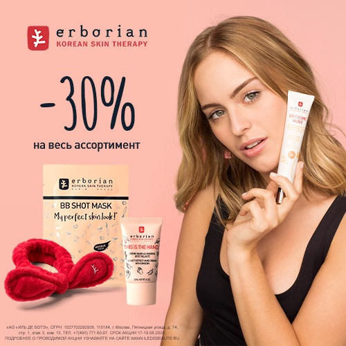 Специальная скидка -30% на весь ассортимент продукции марки Erborian