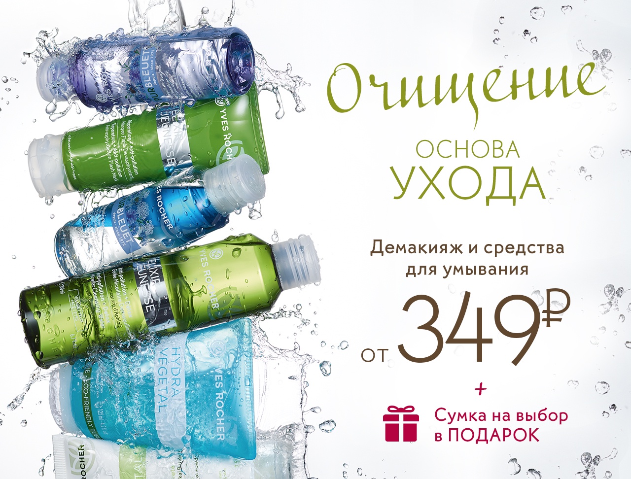 Средства для умывания от 349₽ в интернет-магазине Yves Rocher
