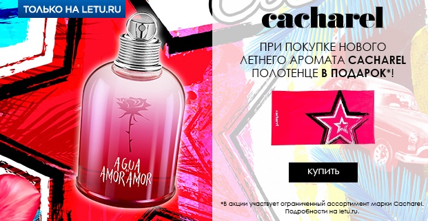 Подарок от Cacharel в Л'Этуаль