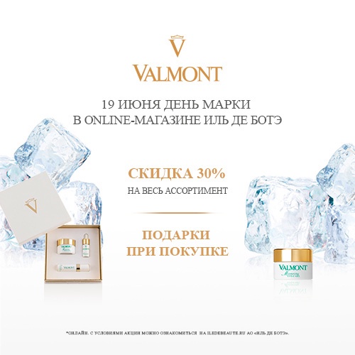 Cкидка -30% на продукцию Valmont в интернет-магазине Иль де Ботэ