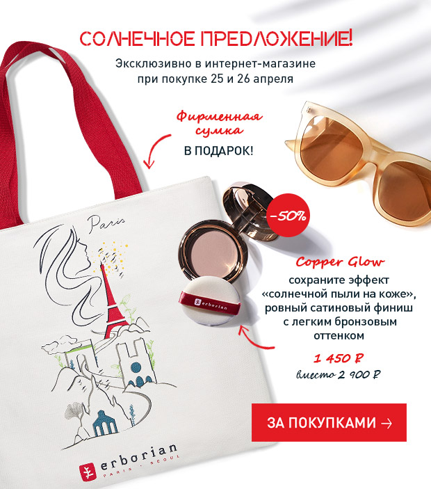 Совершенная кожа & защита от солнца Erborian!