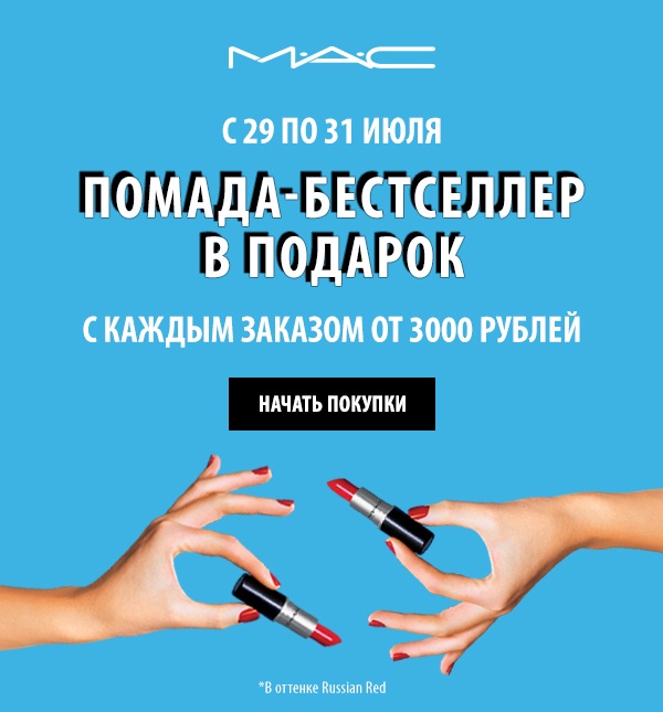 Бестселлер в подарок от MAC