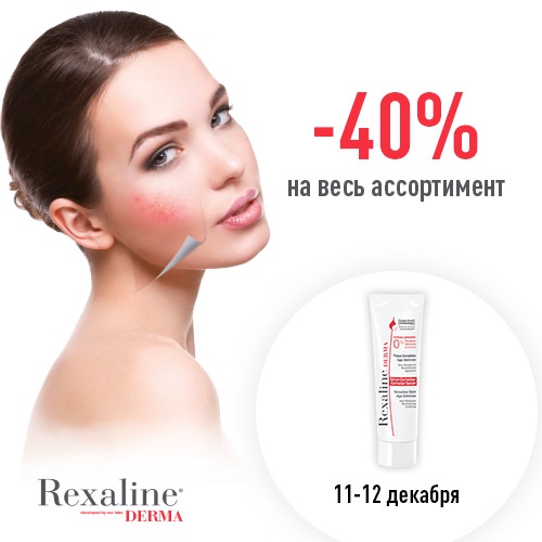 11 и 12 декабря - скидка -40% на продукцию Rexaline