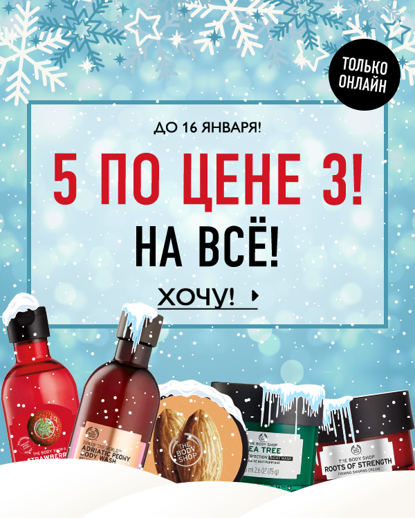 5 по цене 3 на все и бесплатная доставка от 1199 рублей по всей России от The Body Shop!