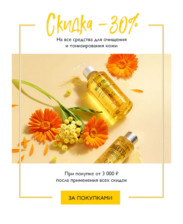 Скидка -30% действует на средства для очищения и тонизирования в L'Occitane!