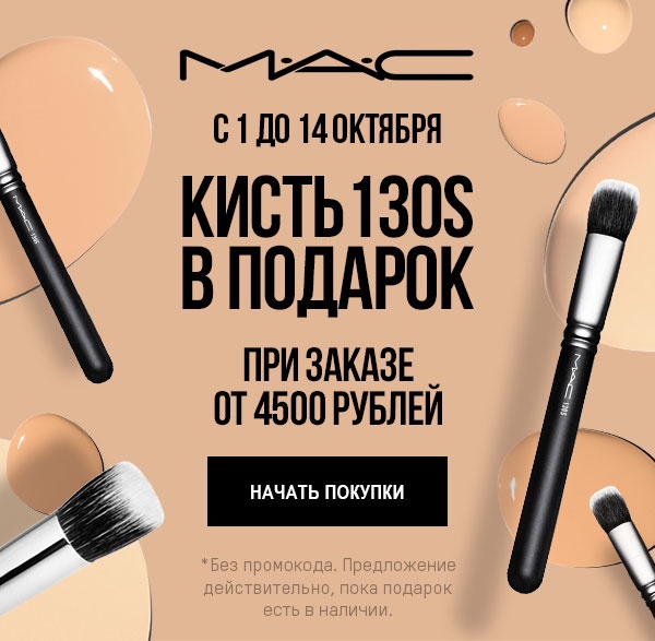 Дарим кисть M•A•C!