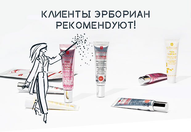 Клиенты Erborian рекомендуют!