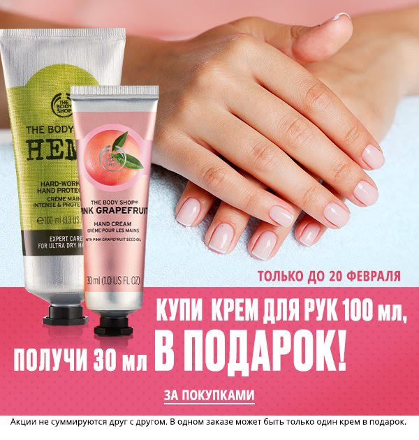 Крем для рук 30 мл в подарок! Только до 20 февраля в The Body Shop!