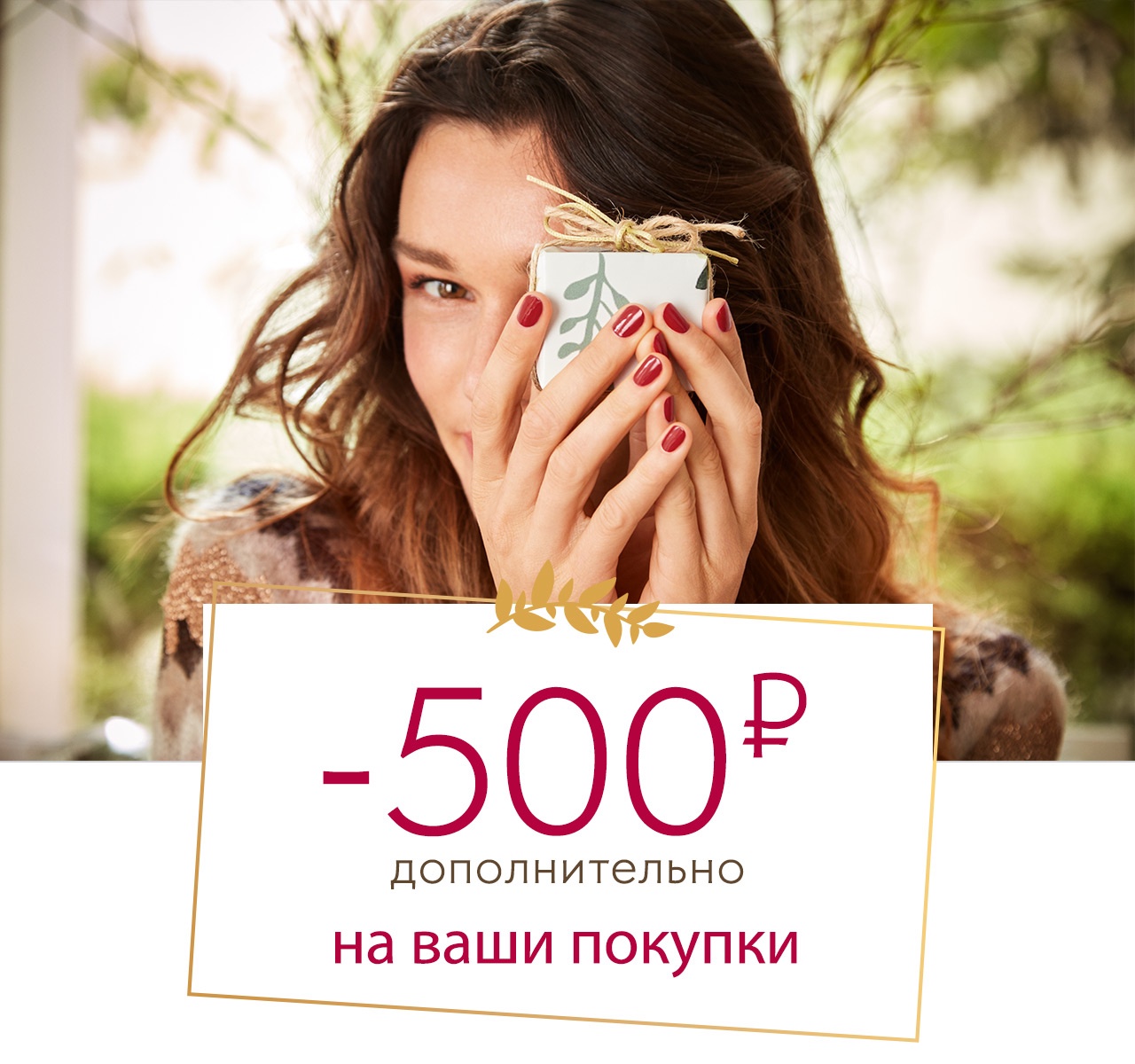 Доп.скидка 500 руб. на ваш заказ в Yves Rocher!