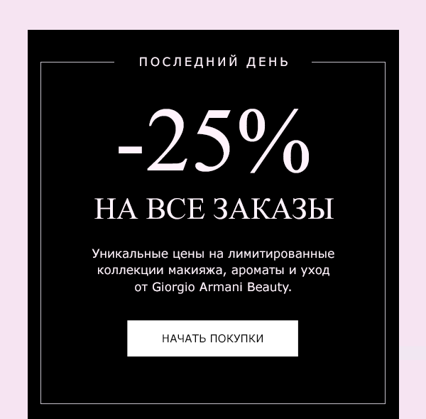 Последний день: -25% на все в Giorgio Armani Beauty