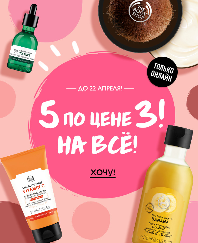 Купи 3 и получи 2 в подарок от The Body Shop!