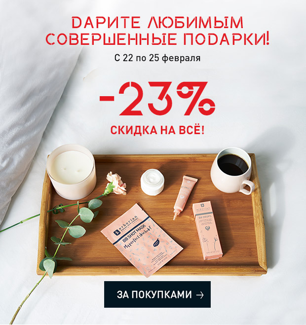 Скидка 23% на все! Только два дня Erborian!