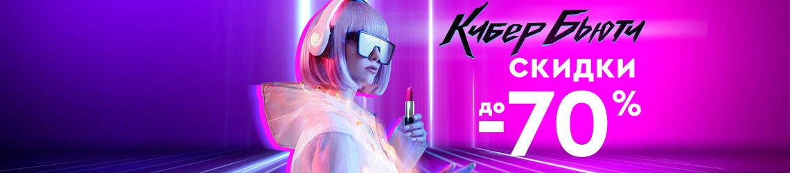 КиберБьюти в Л'ЭТУАЛЬ