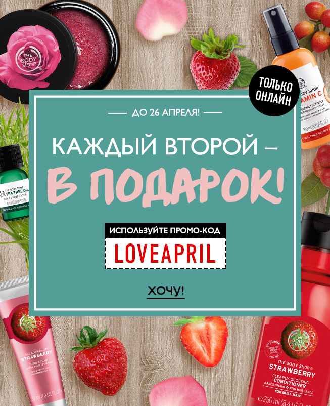  Купи один, второй - бесплатно The Body Shop! Только онлайн!