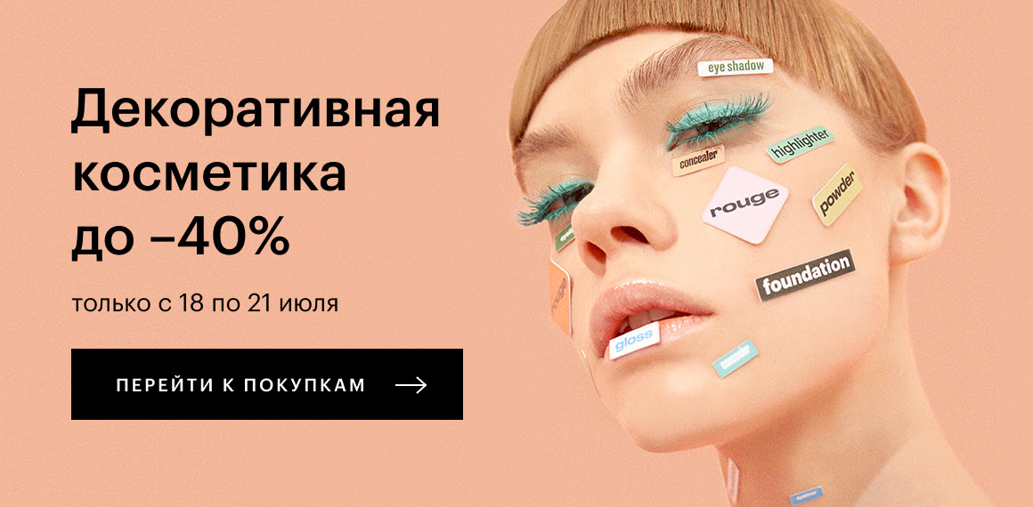-40% на декоративную косметику в Золотом Яблоке