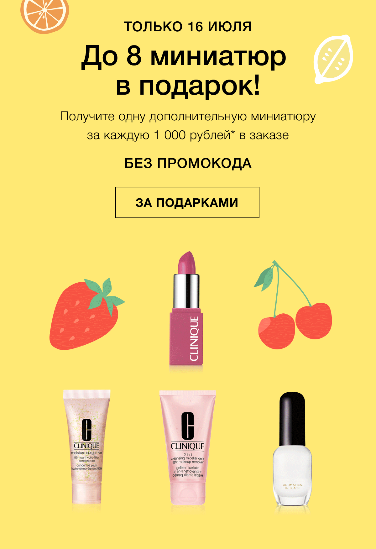 8 подарков от Clinique!