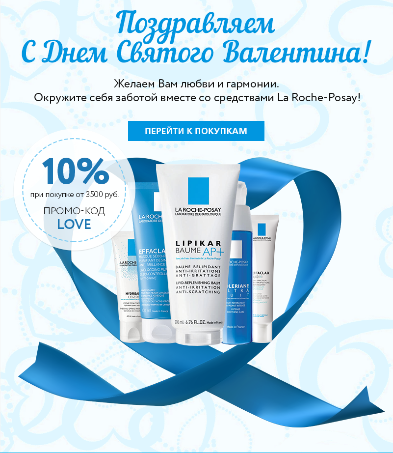 Скидка 10% в День Святого Валентина La Roche Posay!