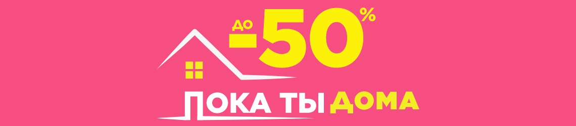 Скидки до 50%! Только в интернет-магазине Л’Этуаль!