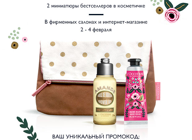 Ваш подарок – дуэт бестселлеров от L'Occitane!