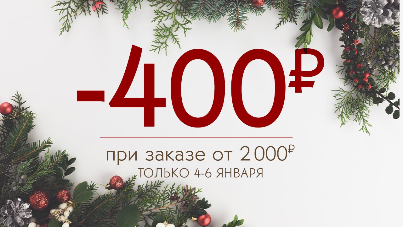 Скидка -400 ₽! Суммируется со всеми акциями сайта Yves Rocher!