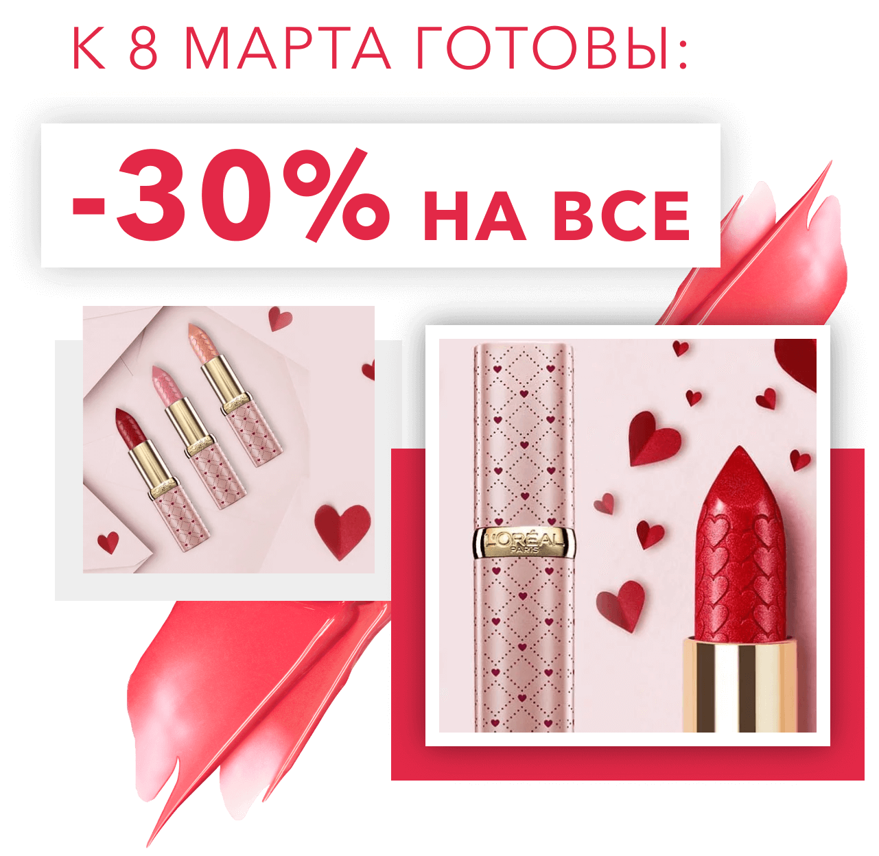 Вы готовы к 8 марта? L'OREAL дарит скидку!