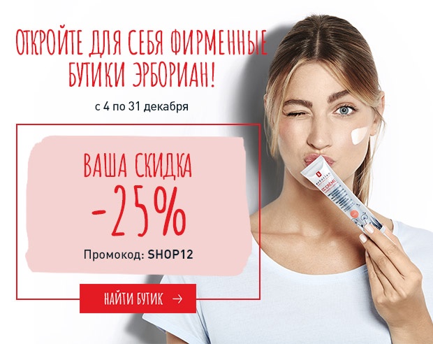 Скидка 25% в ПОДАРОК! Ваш промокод внутри от Erborian!