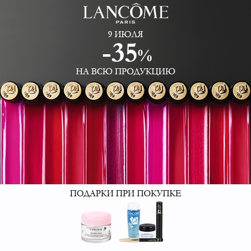 -35% на продукцию Lancome в интернет-магазине Иль де Ботэ