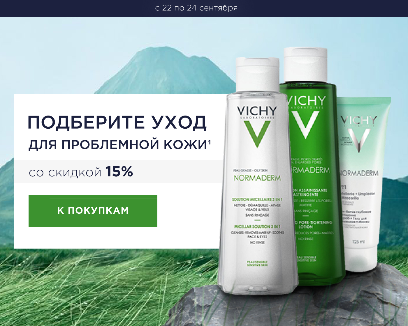 Скидка 15% на уход для проблемной кожи Normaderm VICHY