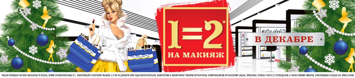 1=2 на макияж в декабре в Л'Этуаль!