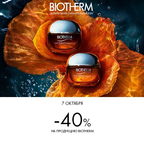 07 октября - скидка -40% на продукцию BIOTHERM