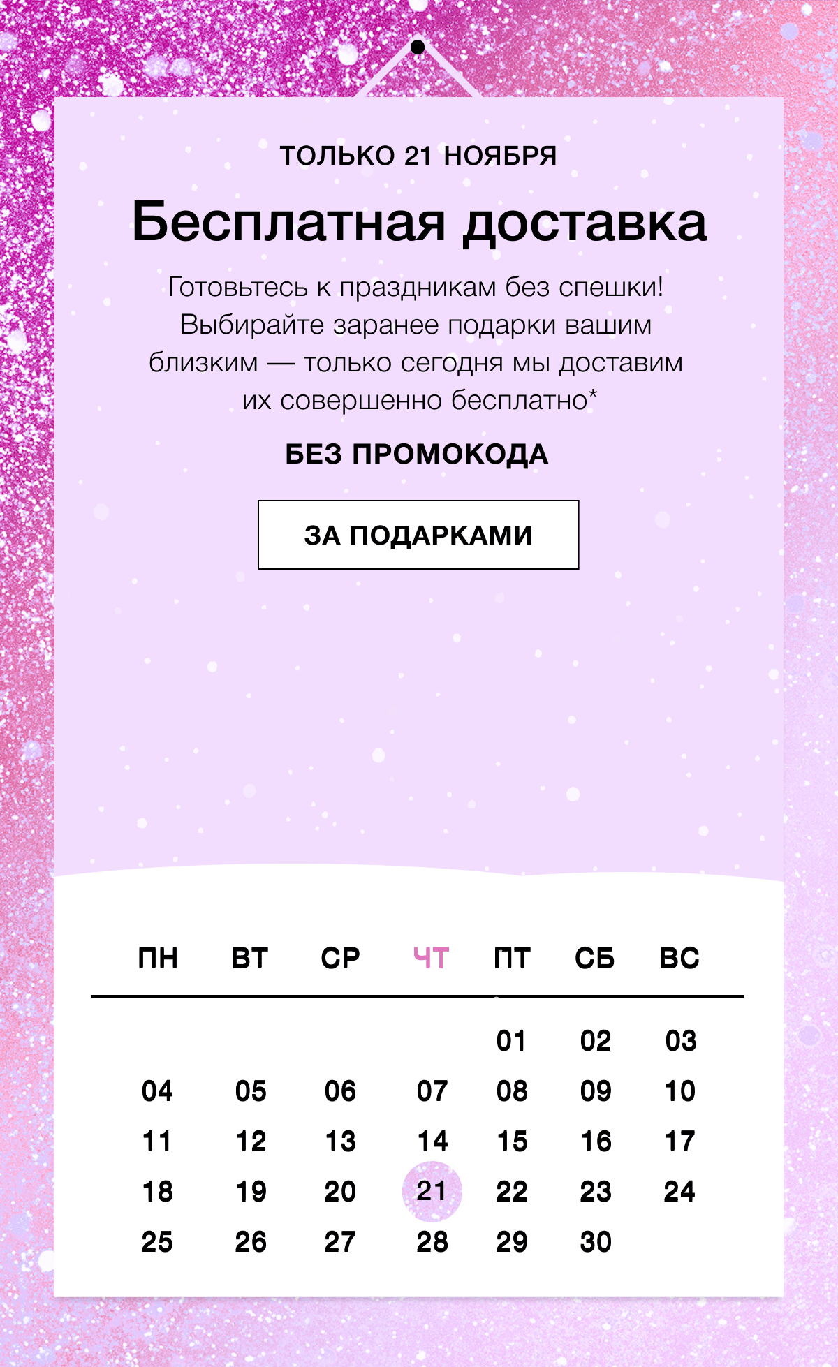 Clinique доставит праздник бесплатно!