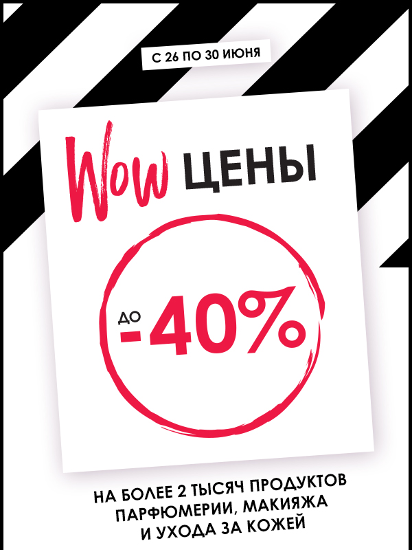WOW! До -40% на невероятный выбор товаров в SEPHORA!