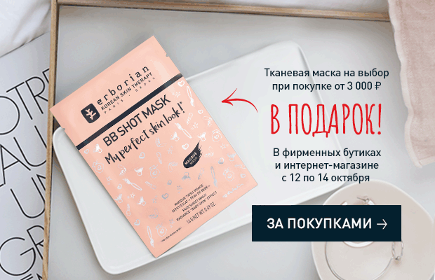 Тканевая маска Erborian в подарок!