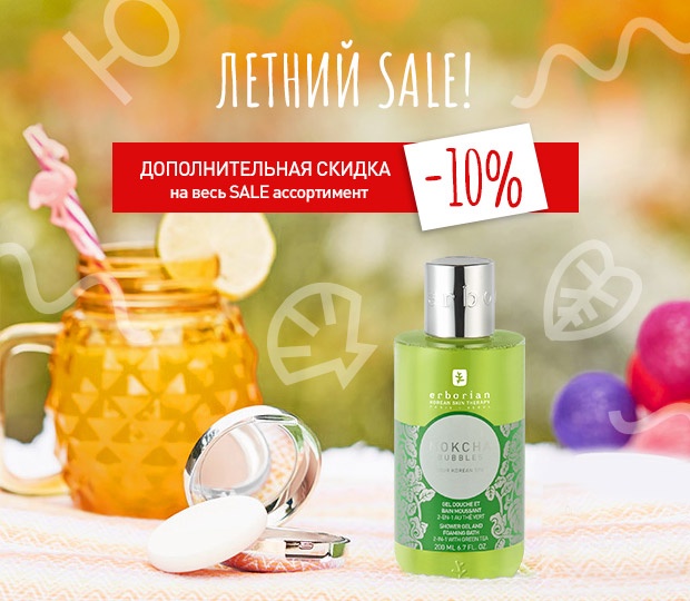Доп. скидка 10% на весь SALE ассортимент Erborian!