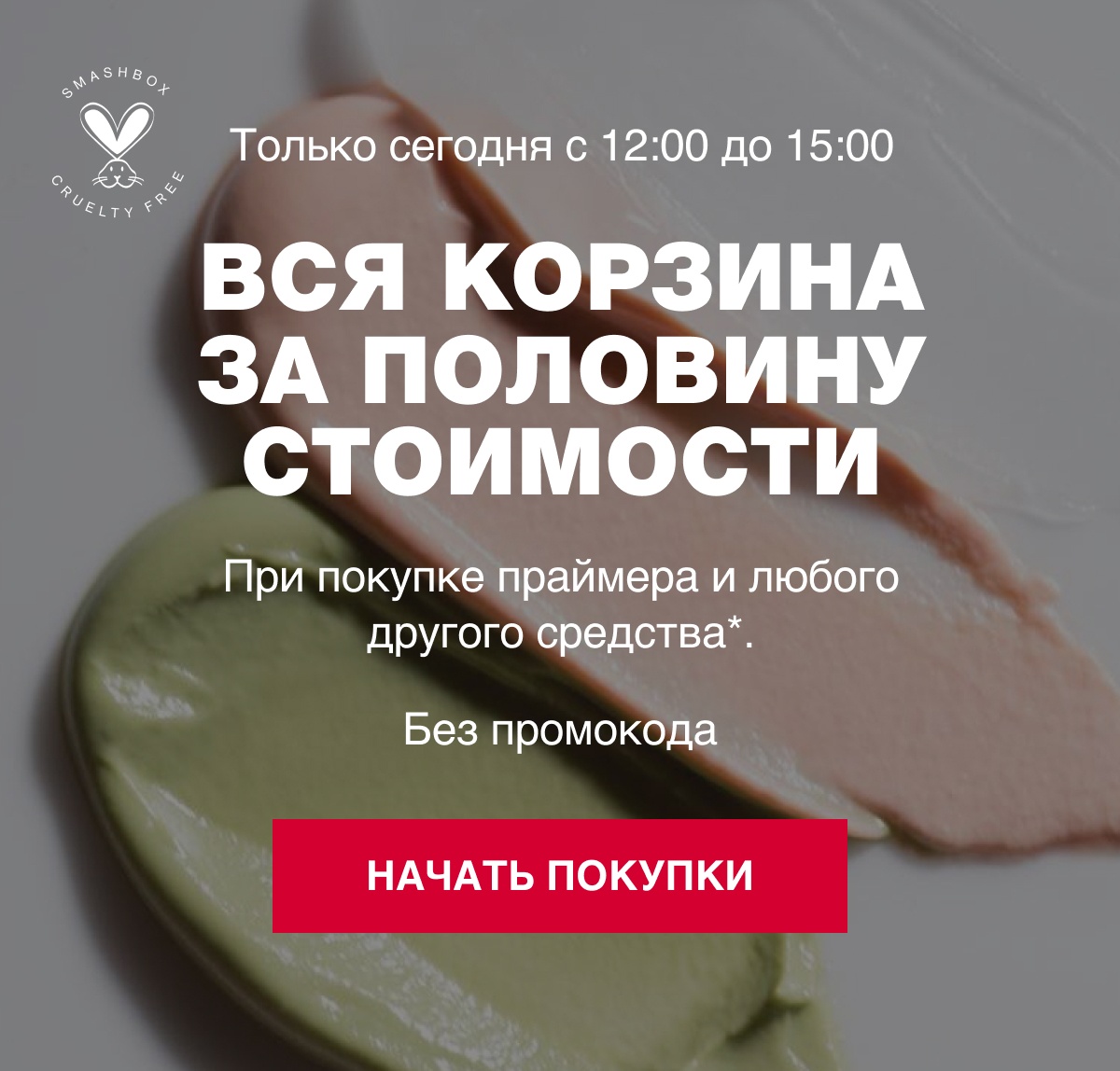 Flash SALE -50% в интернет-магазине Smashbox
