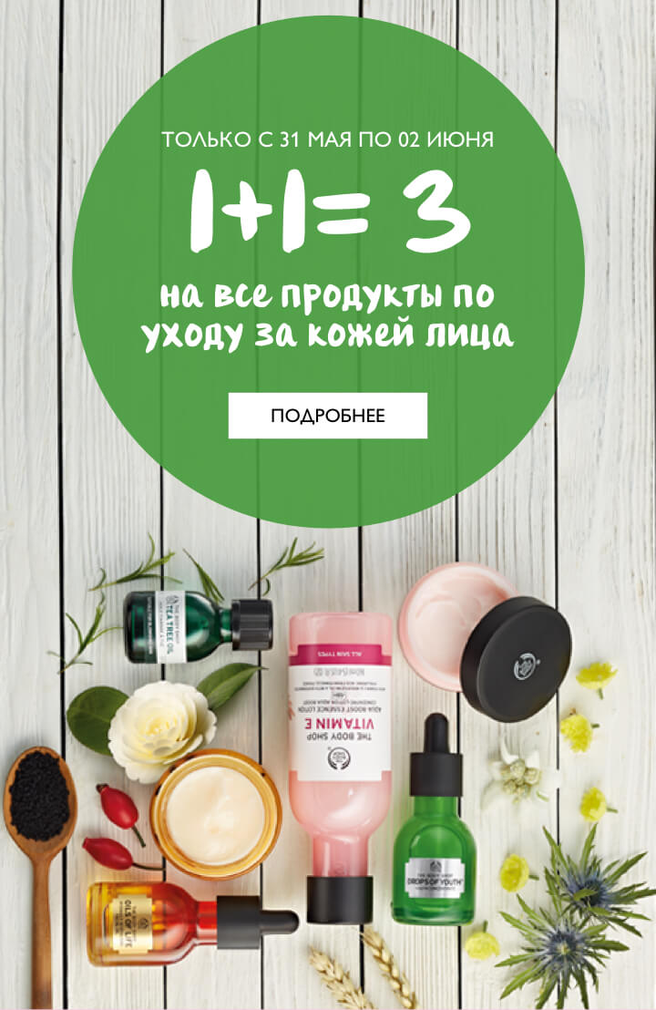 1+1=3 на все продукты по уходу за кожей лица в The Body Shop!