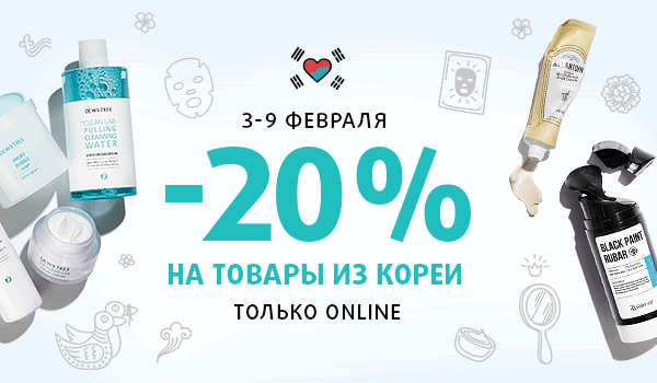 Февраль по-корейски! -20% на косметику в Подружке!