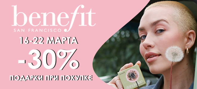 Скидка – 30% на Benefit в Иль де Ботэ!