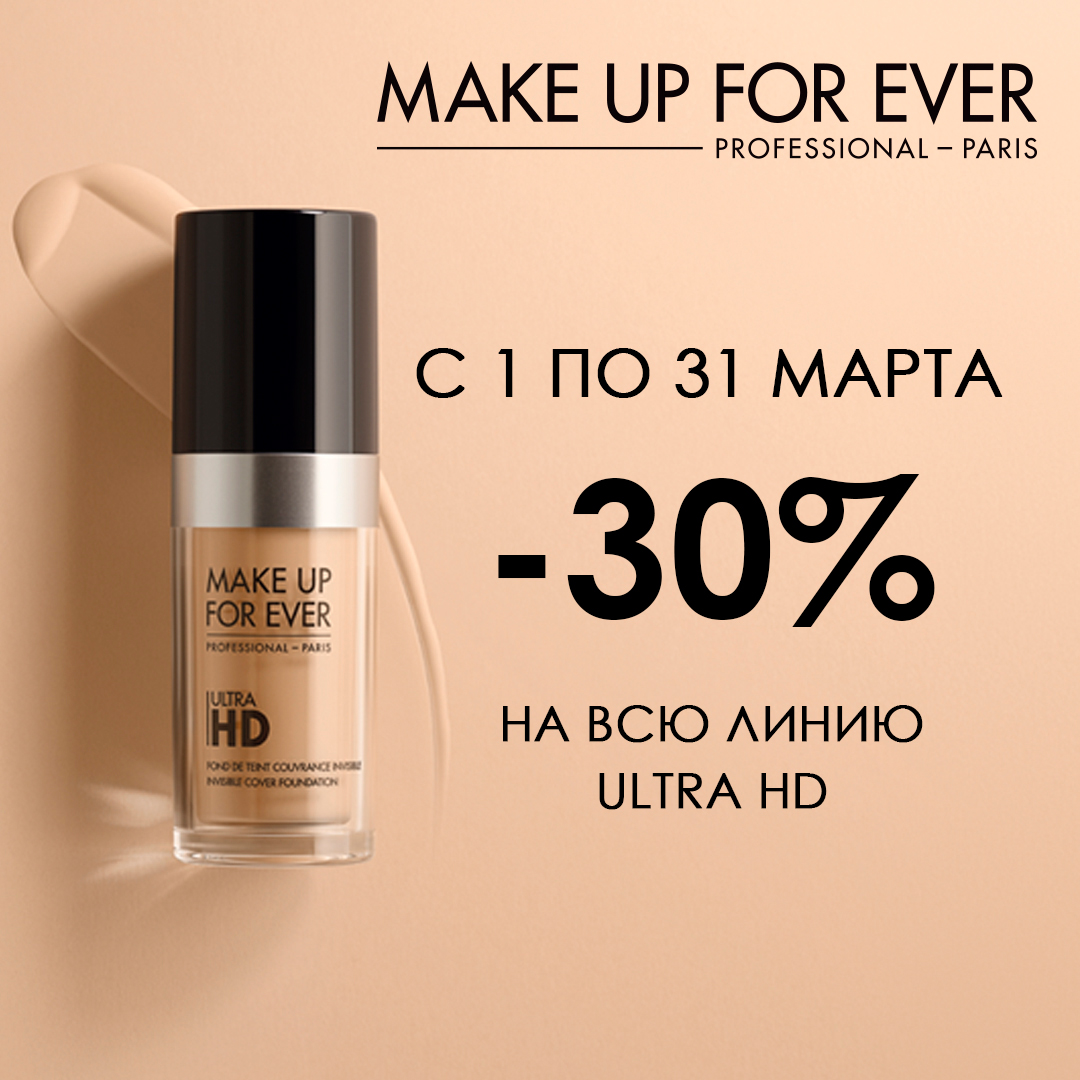 Скидка -30% на всю линию ULTRA HD от MAKE UP FOR EVER